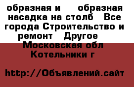 V-образная и L - образная насадка на столб - Все города Строительство и ремонт » Другое   . Московская обл.,Котельники г.